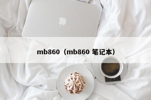 mb860（mb860 笔记本）