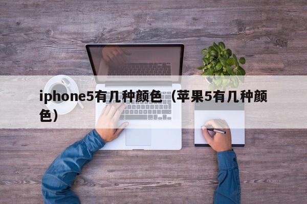 iphone5有几种颜色（苹果5有几种颜色）