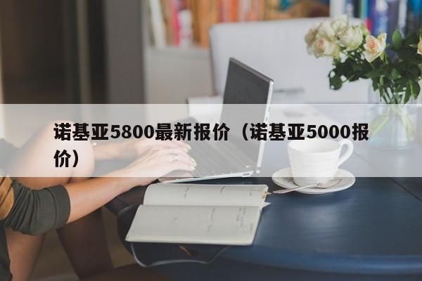 诺基亚5800最新报价（诺基亚5000报价）