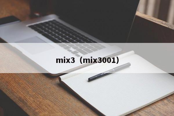 mix3（mix3001）