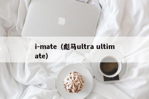 i-mate（彪马ultra ultimate）