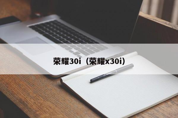 荣耀30i（荣耀x30i）