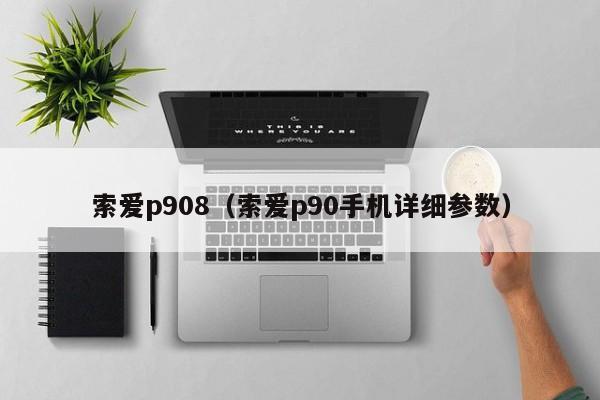 索爱p908（索爱p90手机详细参数）