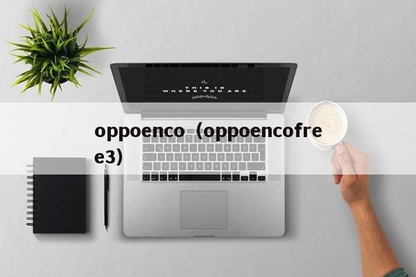 oppoenco（oppoencofree3）