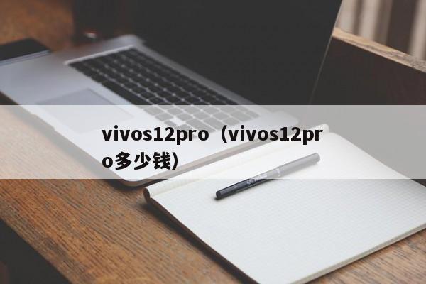 vivos12pro（vivos12pro多少钱）