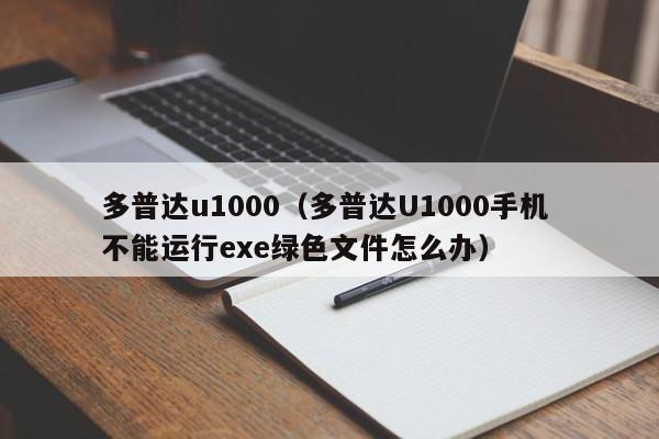 多普达u1000（多普达U1000手机 不能运行exe绿色文件怎么办）