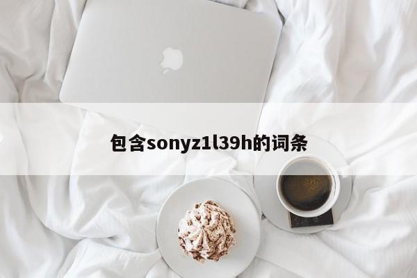 包含sonyz1l39h的词条