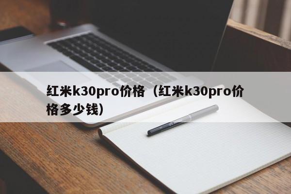 红米k30pro价格（红米k30pro价格多少钱）