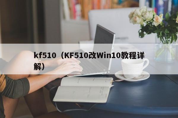 kf510（KF510改Win10教程详解）