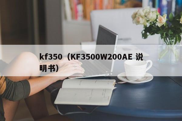 kf350（KF3500W200AE 说明书）