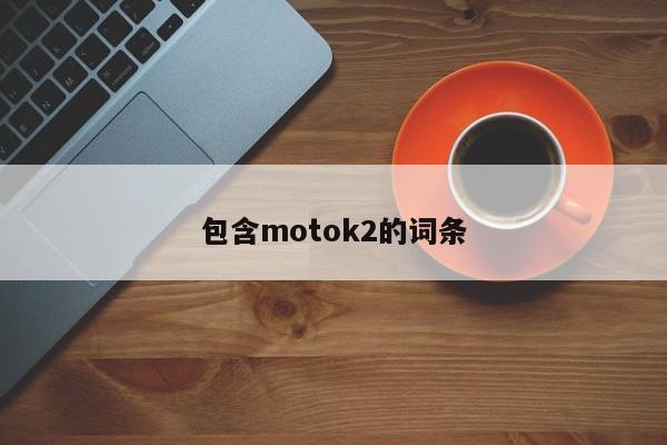 包含motok2的词条