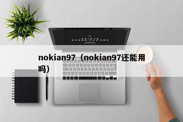 nokian97（nokian97还能用吗）