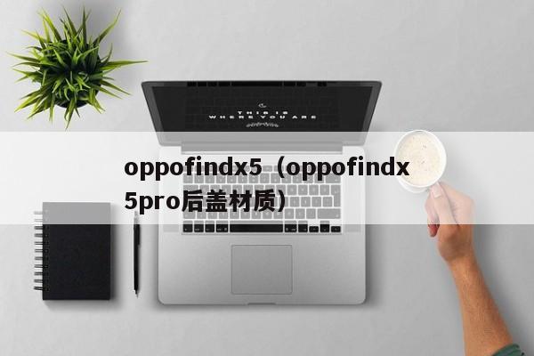 oppofindx5（oppofindx5pro后盖材质）