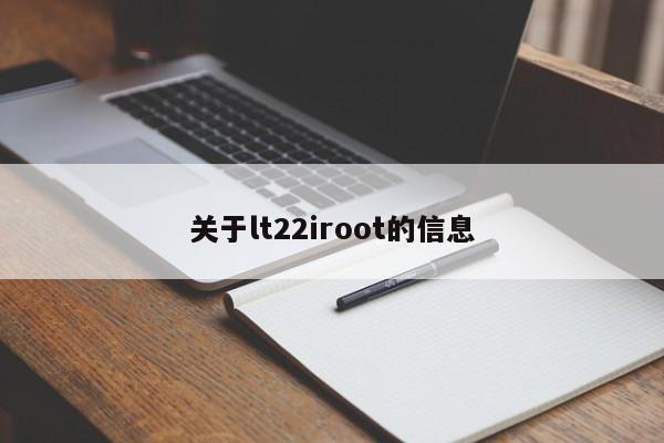 关于lt22iroot的信息