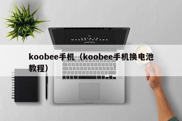 koobee手机（koobee手机换电池教程）