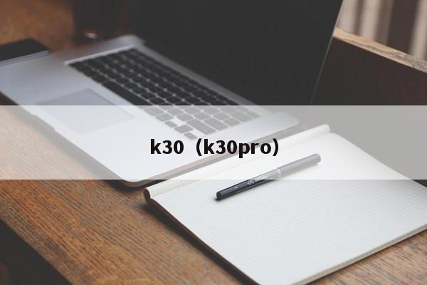 k30（k30pro）