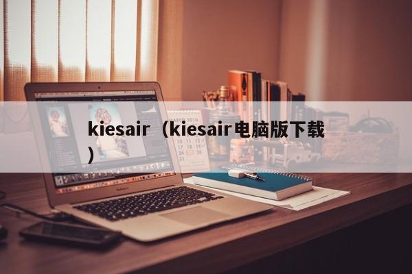 kiesair（kiesair电脑版下载）