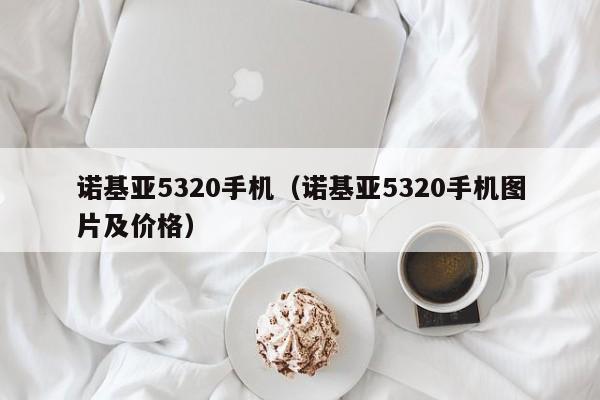 诺基亚5320手机（诺基亚5320手机图片及价格）