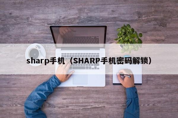 sharp手机（SHARP手机密码解锁）