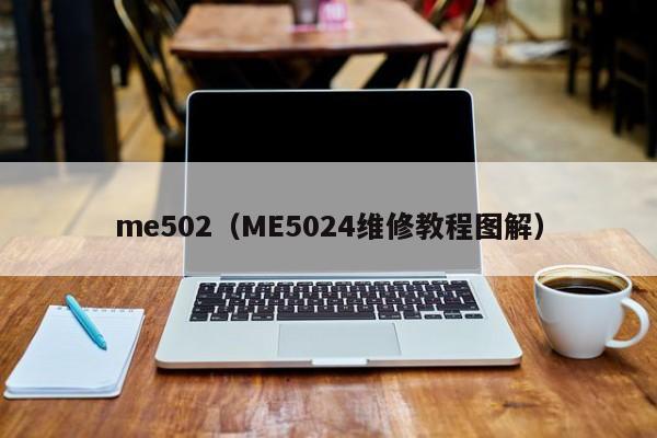 me502（ME5024维修教程图解）