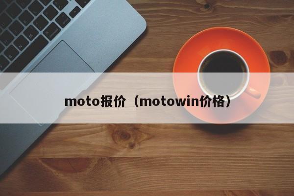 moto报价（motowin价格）