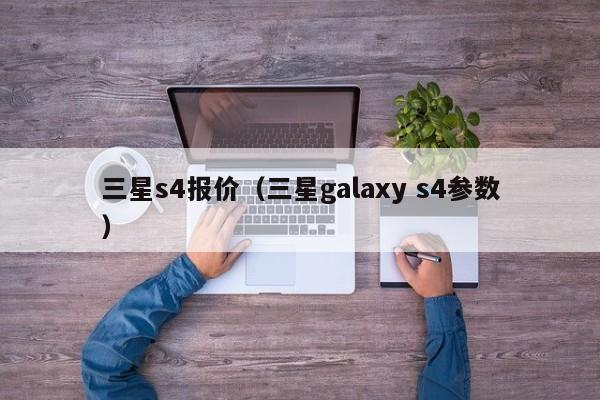 三星s4报价（三星galaxy s4参数）