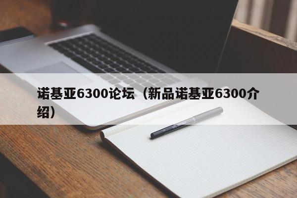 诺基亚6300论坛（新品诺基亚6300介绍）