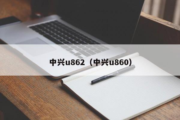 中兴u862（中兴u860）