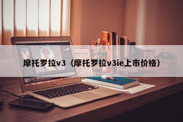 摩托罗拉v3（摩托罗拉v3ie上市价格）