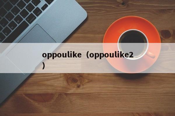 oppoulike（oppoulike2）