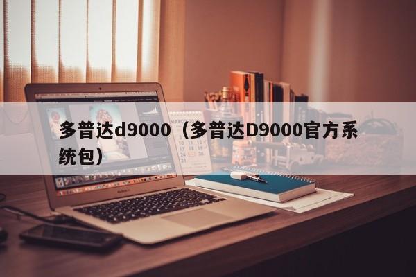 多普达d9000（多普达D9000官方系统包）