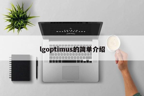 lgoptimus的简单介绍