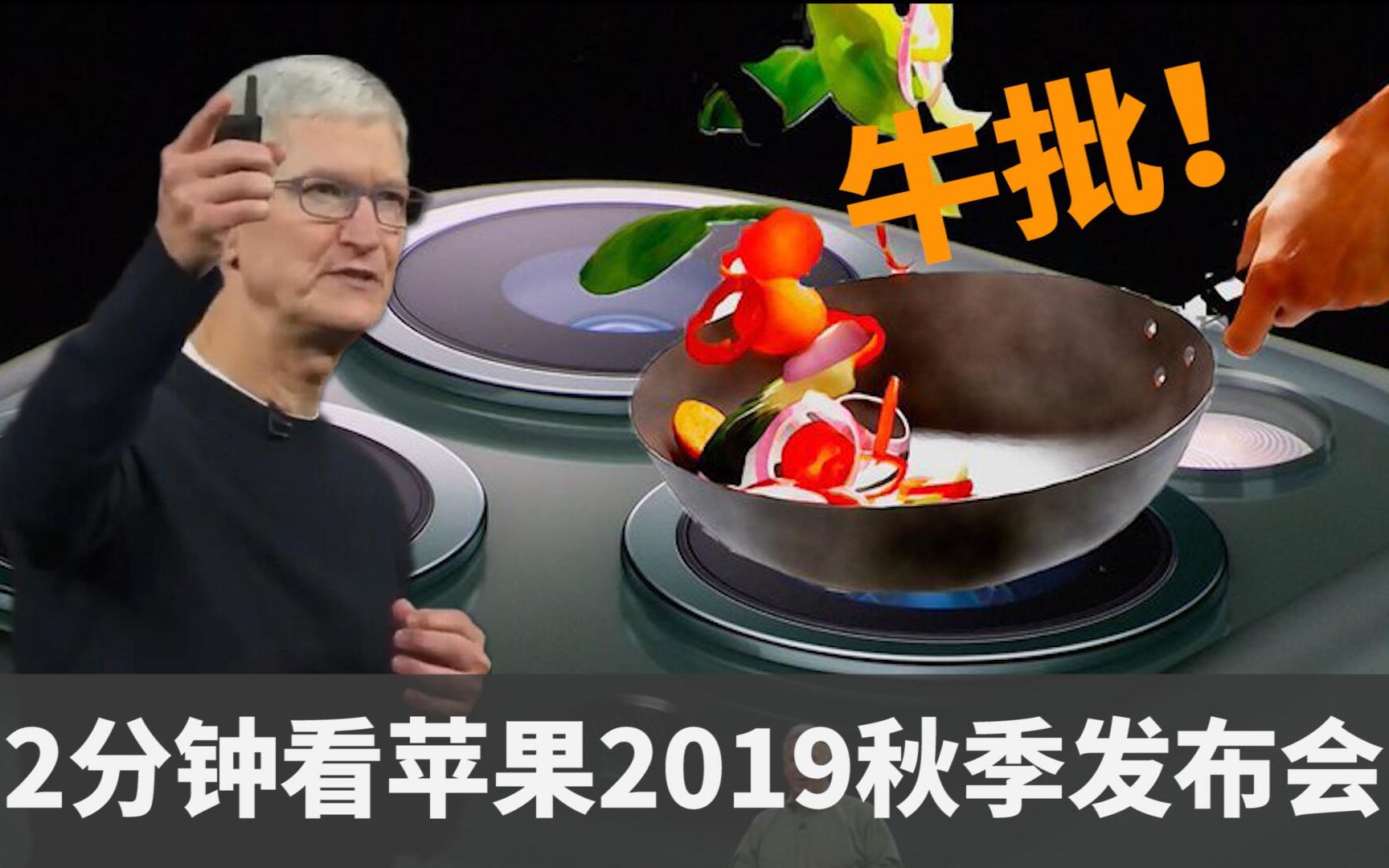 iphone11发布会(iPhone11发布会视频)