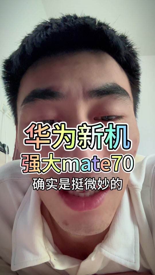 华为mate7(华为mate70pro最新官方消息)